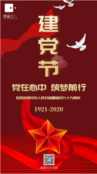 睿寂行空壓機熱烈慶祝中國共產(chǎn)黨成立99周年！
