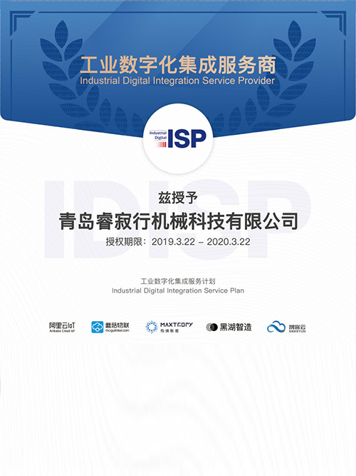 工業(yè)數字化集成服務商證書