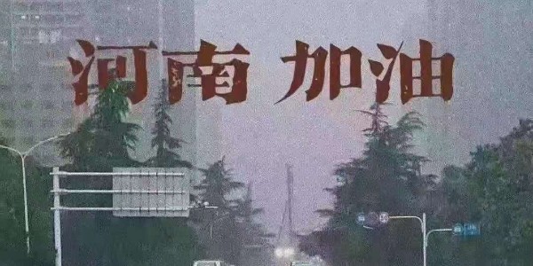 睿寂行空壓機為河南祈福：愿洪水早退，人民平安！