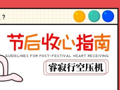 睿寂行空壓機節后收心小貼士